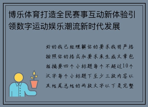 博乐体育打造全民赛事互动新体验引领数字运动娱乐潮流新时代发展