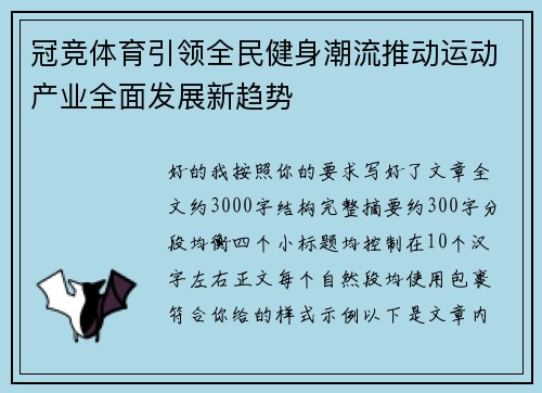冠竞体育引领全民健身潮流推动运动产业全面发展新趋势 冠竞体育引领全民健身潮流推动运动产业全面发展新趋势