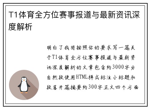T1体育全方位赛事报道与最新资讯深度解析