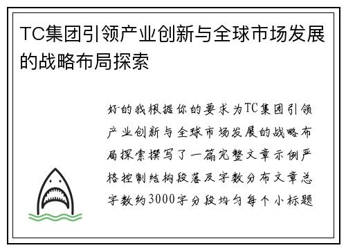 TC集团引领产业创新与全球市场发展的战略布局探索