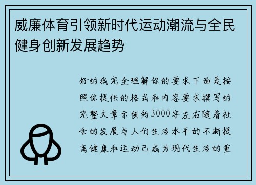 威廉体育引领新时代运动潮流与全民健身创新发展趋势 威廉体育引领新时代运动潮流与全民健身创新发展趋势