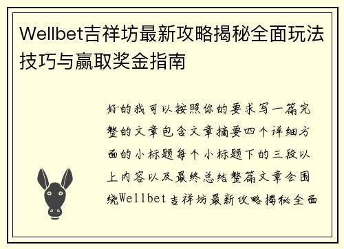 Wellbet吉祥坊最新攻略揭秘全面玩法技巧与赢取奖金指南