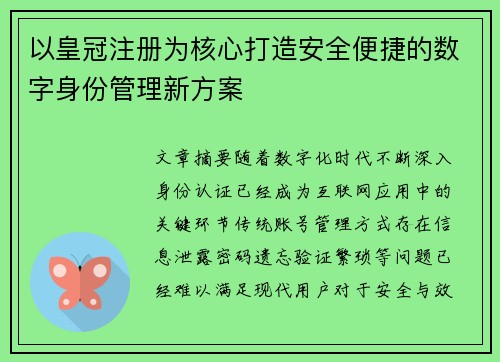 以皇冠注册为核心打造安全便捷的数字身份管理新方案