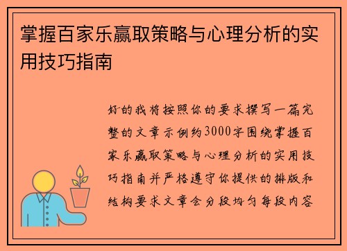 掌握百家乐赢取策略与心理分析的实用技巧指南 掌握百家乐赢取策略与心理分析的实用技巧指南