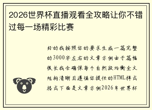 2026世界杯直播观看全攻略让你不错过每一场精彩比赛 2026世界杯直播观看全攻略让你不错过每一场精彩比赛
