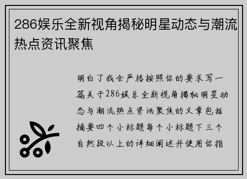 286娱乐全新视角揭秘明星动态与潮流热点资讯聚焦