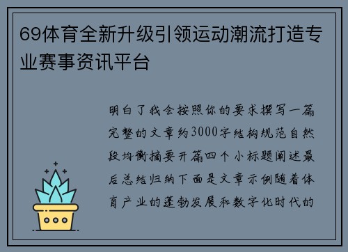 69体育全新升级引领运动潮流打造专业赛事资讯平台 69体育全新升级引领运动潮流打造专业赛事资讯平台