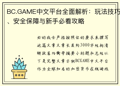 BC.GAME中文平台全面解析:玩法技巧、安全保障与新手必看攻略 BC.GAME中文平台全面解析:玩法技巧、安全保障与新手必看攻略