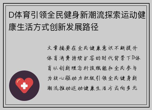 D体育引领全民健身新潮流探索运动健康生活方式创新发展路径 D体育引领全民健身新潮流探索运动健康生活方式创新发展路径