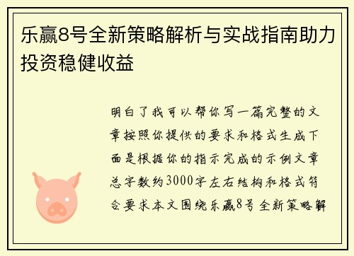乐赢8号全新策略解析与实战指南助力投资稳健收益 乐赢8号全新策略解析与实战指南助力投资稳健收益
