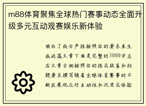 m88体育聚焦全球热门赛事动态全面升级多元互动观赛娱乐新体验 m88体育聚焦全球热门赛事动态全面升级多元互动观赛娱乐新体验