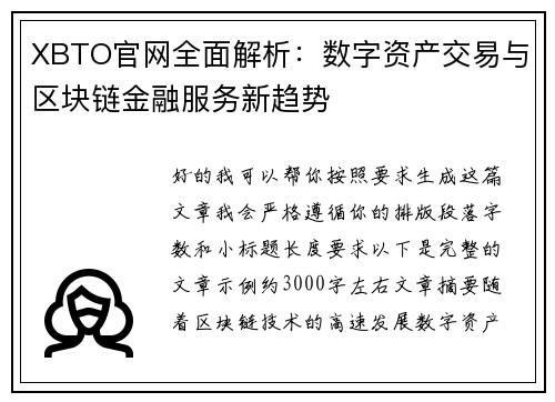 XBTO官网全面解析:数字资产交易与区块链金融服务新趋势 XBTO官网全面解析:数字资产交易与区块链金融服务新趋势