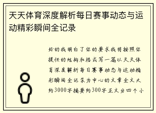天天体育深度解析每日赛事动态与运动精彩瞬间全记录