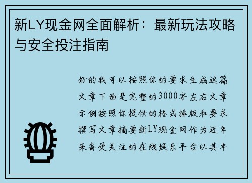 新LY现金网全面解析：最新玩法攻略与安全投注指南