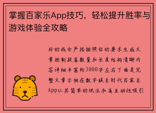 掌握百家乐App技巧，轻松提升胜率与游戏体验全攻略