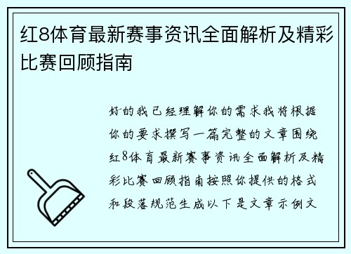 红8体育最新赛事资讯全面解析及精彩比赛回顾指南 红8体育最新赛事资讯全面解析及精彩比赛回顾指南