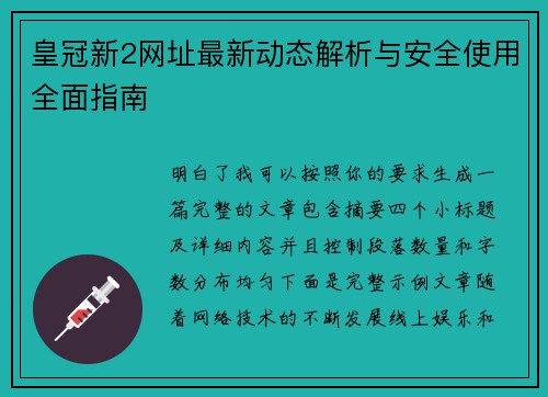 皇冠新2网址最新动态解析与安全使用全面指南