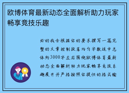 欧博体育最新动态全面解析助力玩家畅享竞技乐趣