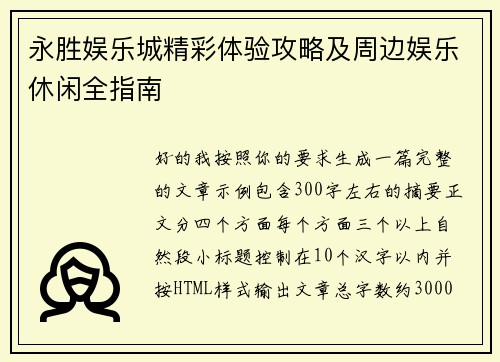 永胜娱乐城精彩体验攻略及周边娱乐休闲全指南 永胜娱乐城精彩体验攻略及周边娱乐休闲全指南