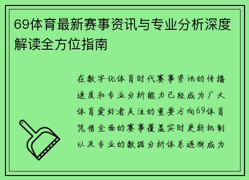 69体育最新赛事资讯与专业分析深度解读全方位指南