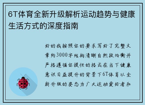 6T体育全新升级解析运动趋势与健康生活方式的深度指南