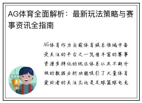 AG体育全面解析：最新玩法策略与赛事资讯全指南