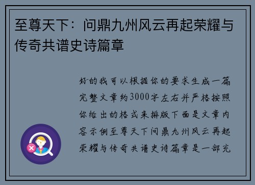 至尊天下：问鼎九州风云再起荣耀与传奇共谱史诗篇章