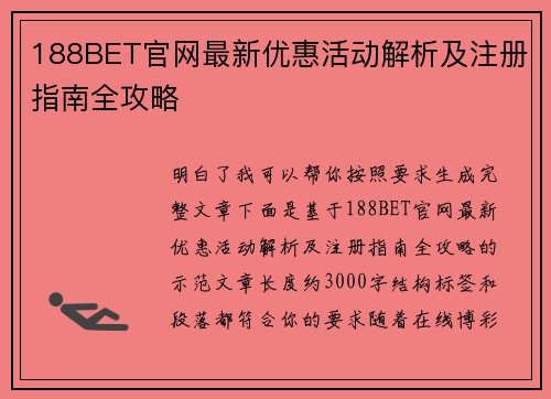 188BET官网最新优惠活动解析及注册指南全攻略