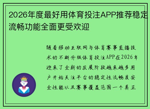 2026年度最好用体育投注APP推荐稳定流畅功能全面更受欢迎 2026年度最好用体育投注APP推荐稳定流畅功能全面更受欢迎