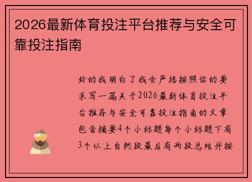 2026最新体育投注平台推荐与安全可靠投注指南