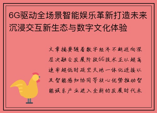 6G驱动全场景智能娱乐革新打造未来沉浸交互新生态与数字文化体验