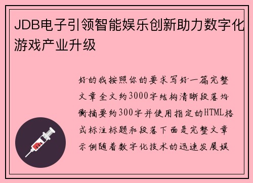 JDB电子引领智能娱乐创新助力数字化游戏产业升级