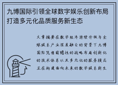 九博国际引领全球数字娱乐创新布局打造多元化品质服务新生态 九博国际引领全球数字娱乐创新布局打造多元化品质服务新生态