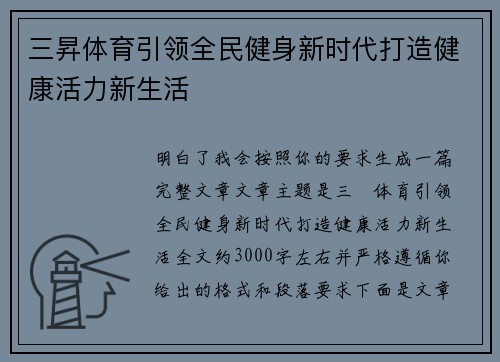 三昇体育引领全民健身新时代打造健康活力新生活 三昇体育引领全民健身新时代打造健康活力新生活