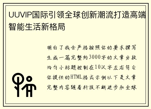 UUVIP国际引领全球创新潮流打造高端智能生活新格局