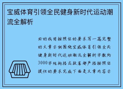 宝威体育引领全民健身新时代运动潮流全解析