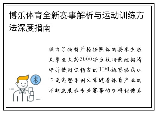 博乐体育全新赛事解析与运动训练方法深度指南