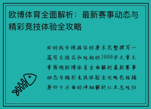 欧博体育全面解析：最新赛事动态与精彩竞技体验全攻略