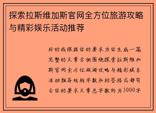 探索拉斯维加斯官网全方位旅游攻略与精彩娱乐活动推荐