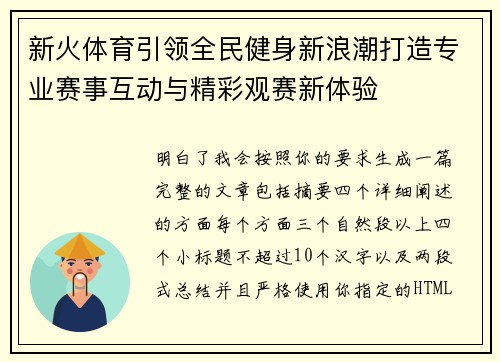 新火体育引领全民健身新浪潮打造专业赛事互动与精彩观赛新体验