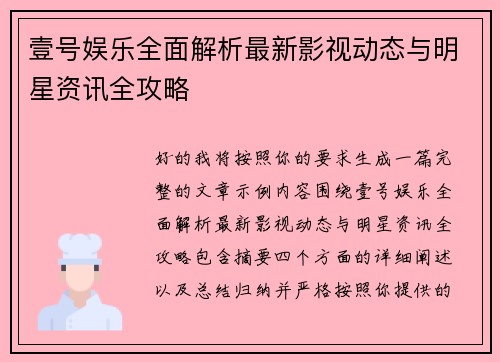 壹号娱乐全面解析最新影视动态与明星资讯全攻略