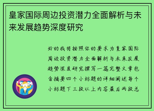 皇家国际周边投资潜力全面解析与未来发展趋势深度研究