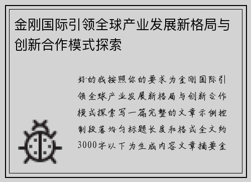 金刚国际引领全球产业发展新格局与创新合作模式探索