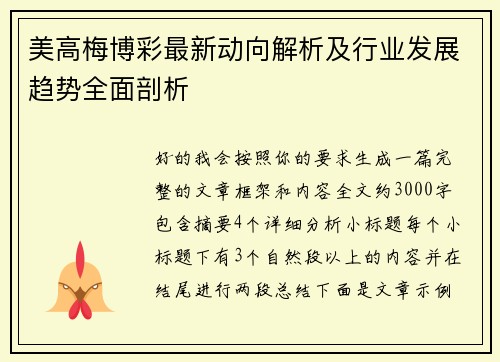 美高梅博彩最新动向解析及行业发展趋势全面剖析 美高梅博彩最新动向解析及行业发展趋势全面剖析