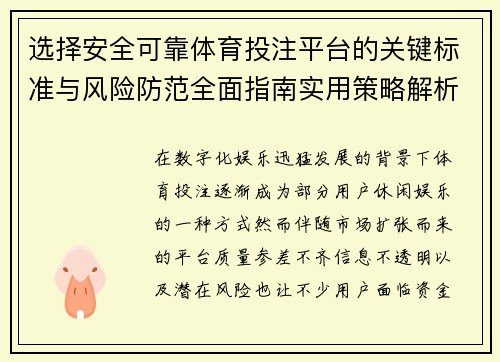 选择安全可靠体育投注平台的关键标准与风险防范全面指南实用策略解析