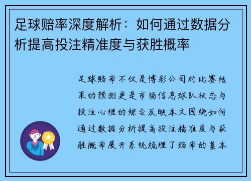 足球赔率深度解析：如何通过数据分析提高投注精准度与获胜概率