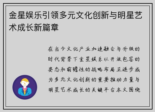 金星娱乐引领多元文化创新与明星艺术成长新篇章