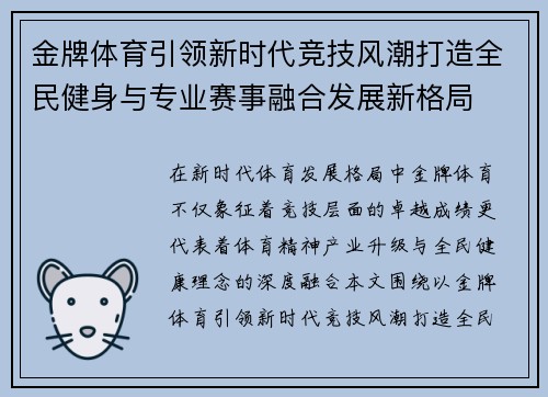 金牌体育引领新时代竞技风潮打造全民健身与专业赛事融合发展新格局 金牌体育引领新时代竞技风潮打造全民健身与专业赛事融合发展新格局