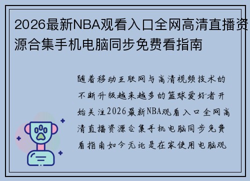 2026最新NBA观看入口全网高清直播资源合集手机电脑同步免费看指南 2026最新NBA观看入口全网高清直播资源合集手机电脑同步免费看指南