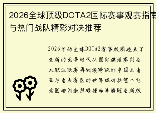 2026全球顶级DOTA2国际赛事观赛指南与热门战队精彩对决推荐